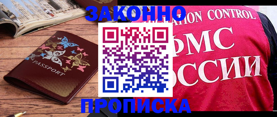 временная регистрация купить в Миассе